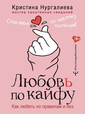cover image of Любовь по кайфу. Как любить по правилам и без
